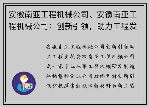 安徽南亚工程机械公司、安徽南亚工程机械公司:创新引领,助力工程发展