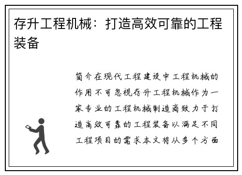 存升工程机械:打造高效可靠的工程装备 存升工程机械:打造高效可靠的工程装备