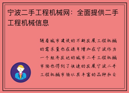宁波二手工程机械网:全面提供二手工程机械信息