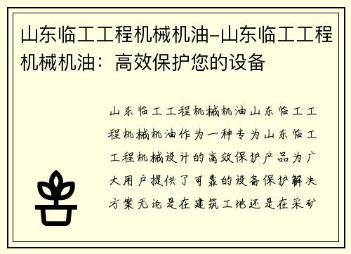 山东临工工程机械机油-山东临工工程机械机油:高效保护您的设备