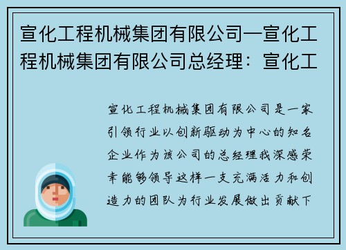 宣化工程机械集团有限公司—宣化工程机械集团有限公司总经理:宣化工程机械集团有限公司:引领行业,创新驱动