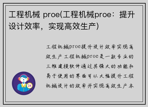 工程机械 proe(工程机械proe:提升设计效率,实现高效生产)
