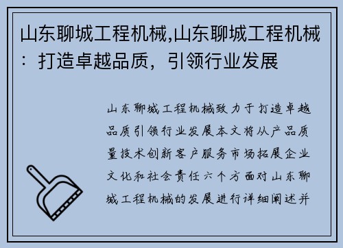 山东聊城工程机械,山东聊城工程机械:打造卓越品质,引领行业发展
