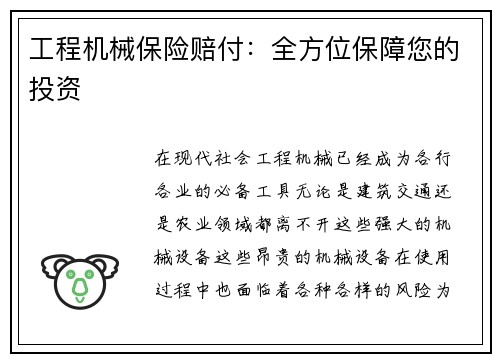 工程机械保险赔付:全方位保障您的投资 工程机械保险赔付:全方位保障您的投资