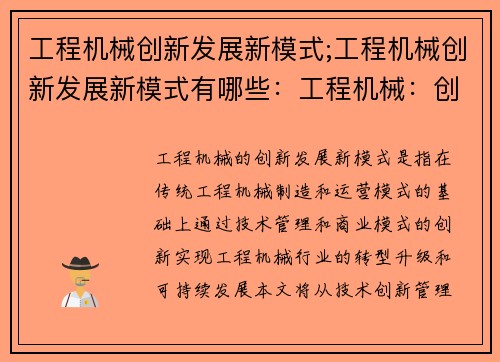 工程机械创新发展新模式;工程机械创新发展新模式有哪些:工程机械:创新发展新模式