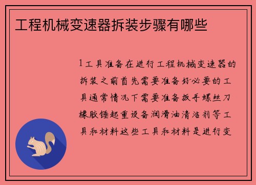 工程机械变速器拆装步骤有哪些 工程机械变速器拆装步骤有哪些
