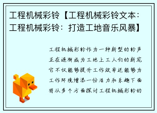 工程机械彩铃【工程机械彩铃文本:工程机械彩铃:打造工地音乐风暴】