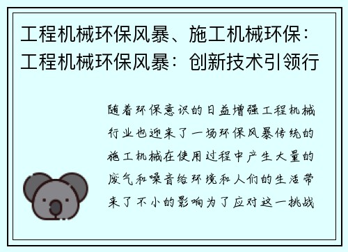 工程机械环保风暴、施工机械环保:工程机械环保风暴:创新技术引领行业绿色革命