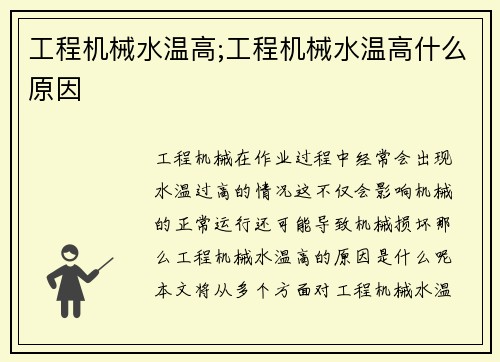 工程机械水温高;工程机械水温高什么原因 工程机械水温高;工程机械水温高什么原因