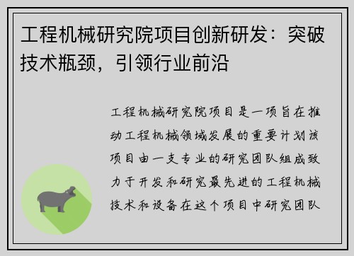 工程机械研究院项目创新研发:突破技术瓶颈,引领行业前沿 工程机械研究院项目创新研发:突破技术瓶颈,引领行业前沿