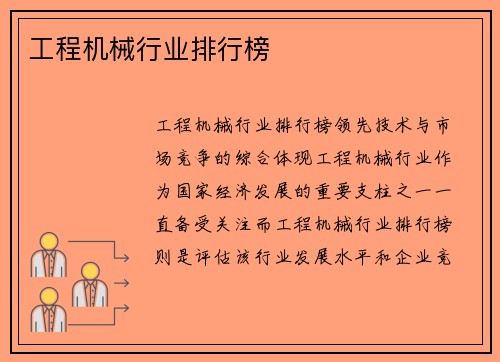 工程机械行业排行榜 工程机械行业排行榜