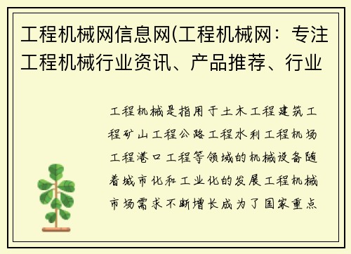 工程机械网信息网(工程机械网:专注工程机械行业资讯、产品推荐、行业动态)