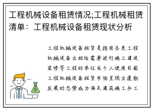 工程机械设备租赁情况;工程机械租赁清单:工程机械设备租赁现状分析