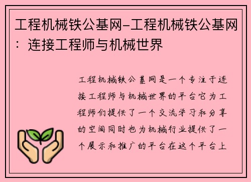 工程机械铁公基网-工程机械铁公基网:连接工程师与机械世界 工程机械铁公基网-工程机械铁公基网:连接工程师与机械世界