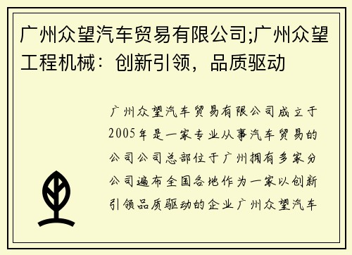 广州众望汽车贸易有限公司;广州众望工程机械:创新引领,品质驱动