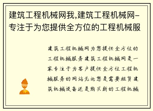 建筑工程机械网我,建筑工程机械网-专注于为您提供全方位的工程机械服务 建筑工程机械网我,建筑工程机械网-专注于为您提供全方位的工程机械服务