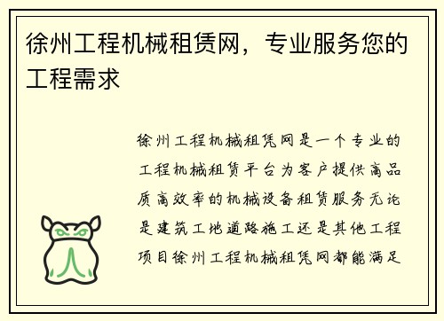 徐州工程机械租赁网,专业服务您的工程需求 徐州工程机械租赁网,专业服务您的工程需求