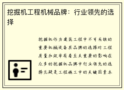 挖掘机工程机械品牌:行业领先的选择