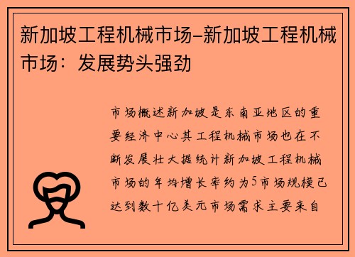 新加坡工程机械市场-新加坡工程机械市场:发展势头强劲
