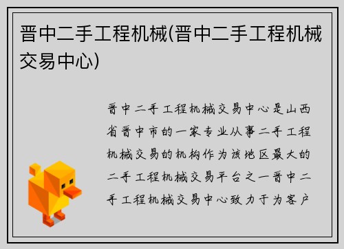 晋中二手工程机械(晋中二手工程机械交易中心) 晋中二手工程机械(晋中二手工程机械交易中心)