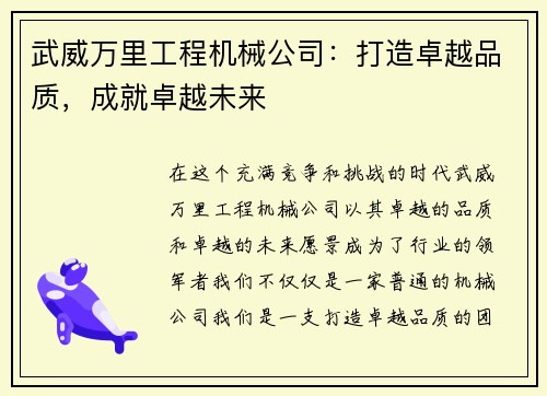 武威万里工程机械公司:打造卓越品质,成就卓越未来 武威万里工程机械公司:打造卓越品质,成就卓越未来