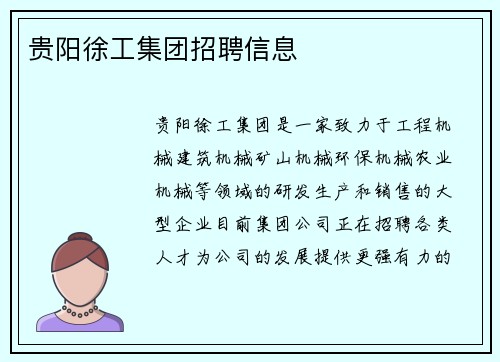 贵阳徐工集团招聘信息 贵阳徐工集团招聘信息