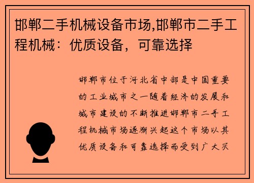邯郸二手机械设备市场,邯郸市二手工程机械:优质设备,可靠选择