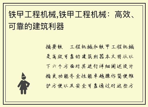 铁曱工程机械,铁甲工程机械:高效、可靠的建筑利器