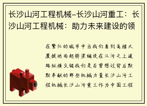 长沙山河工程机械-长沙山河重工:长沙山河工程机械:助力未来建设的领军者