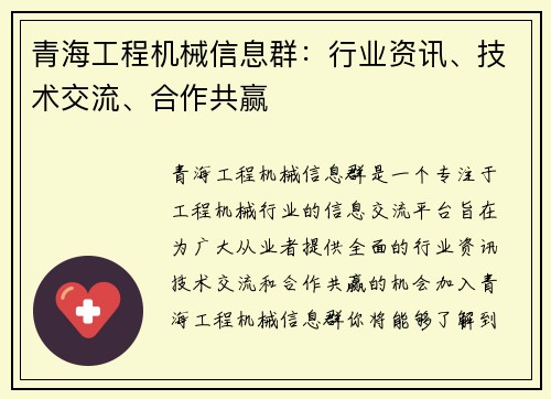 青海工程机械信息群:行业资讯、技术交流、合作共赢 青海工程机械信息群:行业资讯、技术交流、合作共赢