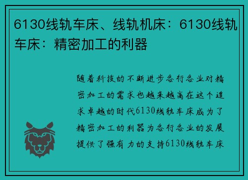 6130线轨车床、线轨机床:6130线轨车床:精密加工的利器