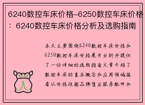 6240数控车床价格-6250数控车床价格:6240数控车床价格分析及选购指南