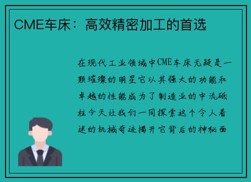 CME车床:高效精密加工的首选
