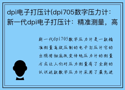 dpi电子打压计(dpi705数字压力计:新一代dpi电子打压计:精准测量,高效压制) dpi电子打压计(dpi705数字压力计:新一代dpi电子打压计:精准测量,高效压制)