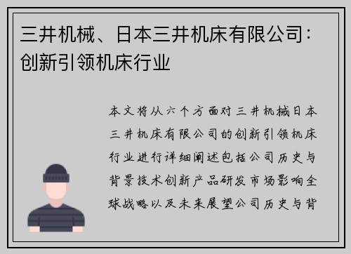 三井机械、日本三井机床有限公司:创新引领机床行业 三井机械、日本三井机床有限公司:创新引领机床行业