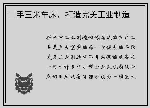 二手三米车床,打造完美工业制造