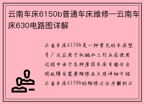 云南车床6150b普通车床维修—云南车床630电路图详解 云南车床6150b普通车床维修—云南车床630电路图详解