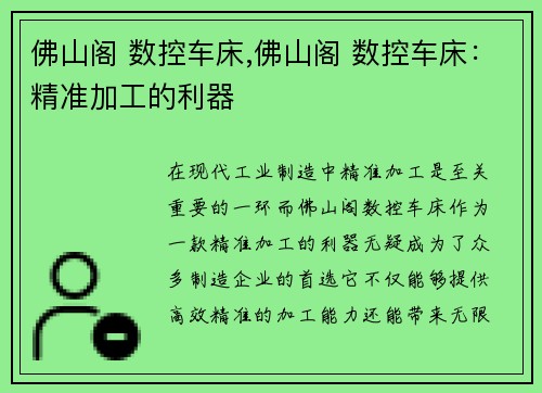 佛山阁 数控车床,佛山阁 数控车床:精准加工的利器