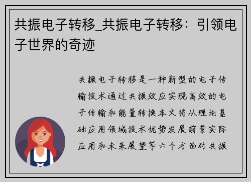 共振电子转移_共振电子转移:引领电子世界的奇迹