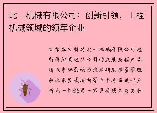 北一机械有限公司:创新引领,工程机械领域的领军企业 北一机械有限公司:创新引领,工程机械领域的领军企业