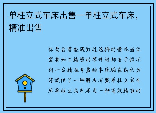 单柱立式车床出售—单柱立式车床,精准出售