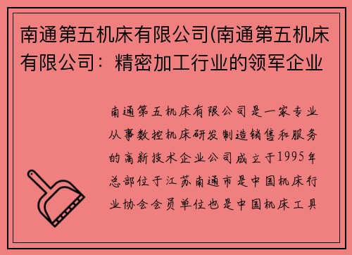 南通第五机床有限公司(南通第五机床有限公司:精密加工行业的领军企业)