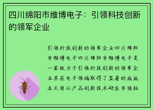 四川绵阳市维博电子:引领科技创新的领军企业 四川绵阳市维博电子:引领科技创新的领军企业
