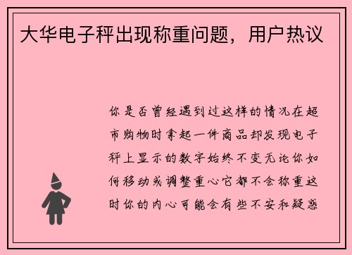 大华电子秤出现称重问题,用户热议