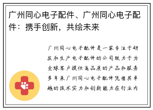 广州同心电子配件、广州同心电子配件:携手创新,共绘未来