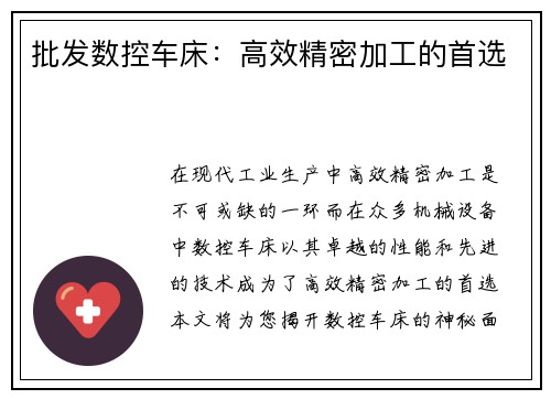 批发数控车床:高效精密加工的首选